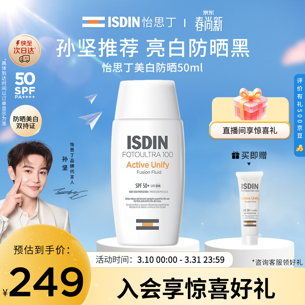 怡思丁（ISDIN）【孙坚推荐】美白防晒霜50ml SPF50防晒隔离遮瑕三合一持久不脱妆