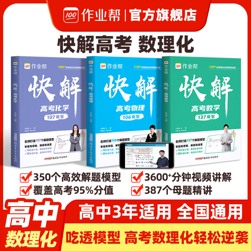 作业帮2026新版快解高考数学物理化学解题模型大招高考总复习必刷母题精讲高中适用全国通用 26新版【快解高考】 【1套】数学（全国通用）