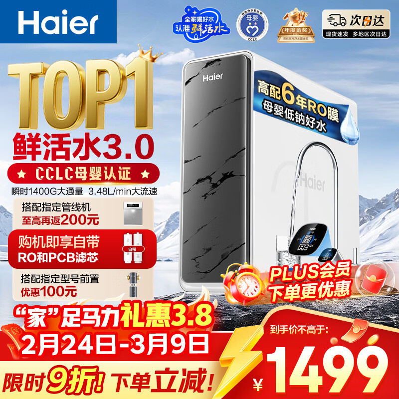 海尔（Haier）净水器鲜活水pro1200G6年RO膜净饮机家用厨房专用台下用反渗透过滤直饮净水机R793