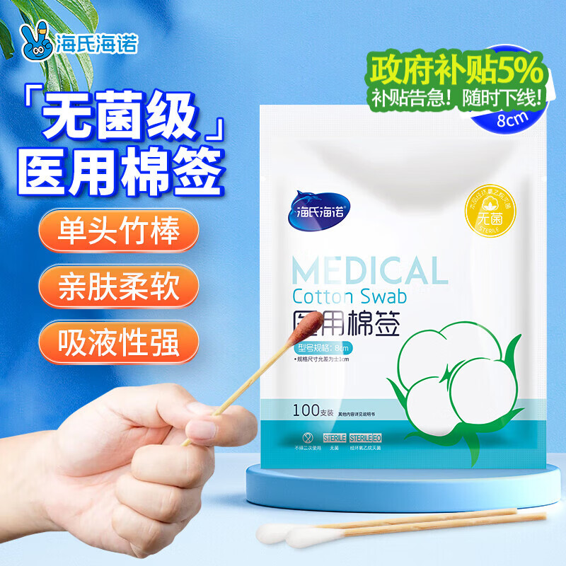 海氏海诺医用棉签 消毒棉签棒无菌 8cm*100支凑单消毒掏耳鼻清洁成人婴儿