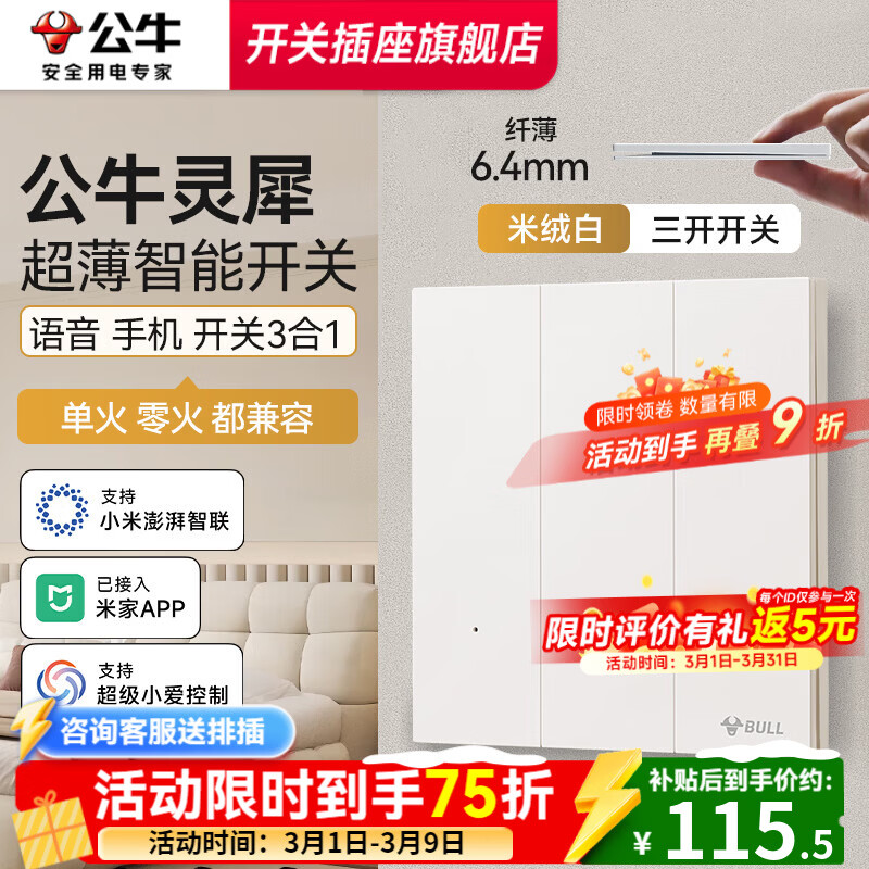 公牛智能开关灵犀G57超薄智能开关单零火版音箱语音控制已接入米家APP 【兼容版-无零线换装用户】-三开米绒白