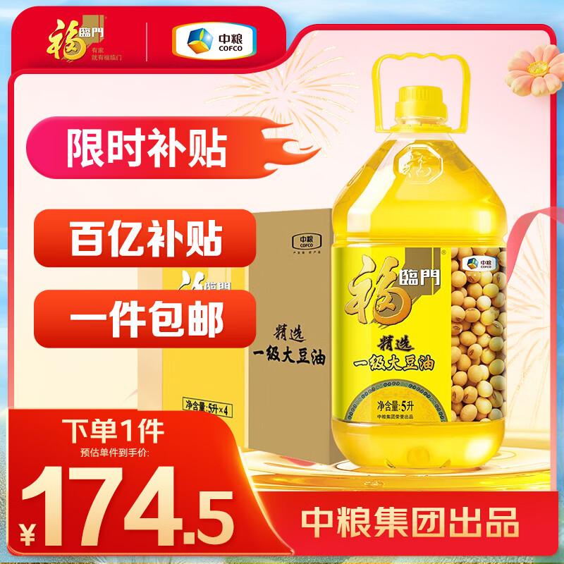 福临门食用油 精选一级大豆油5升*4植物油 （整箱装）中粮出品