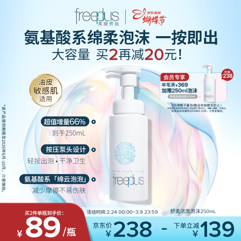 芙丽芳丝（Freeplus）氨基酸洁面乳泡沫洗面奶男女士250ml（有效期至2026年6-10月）