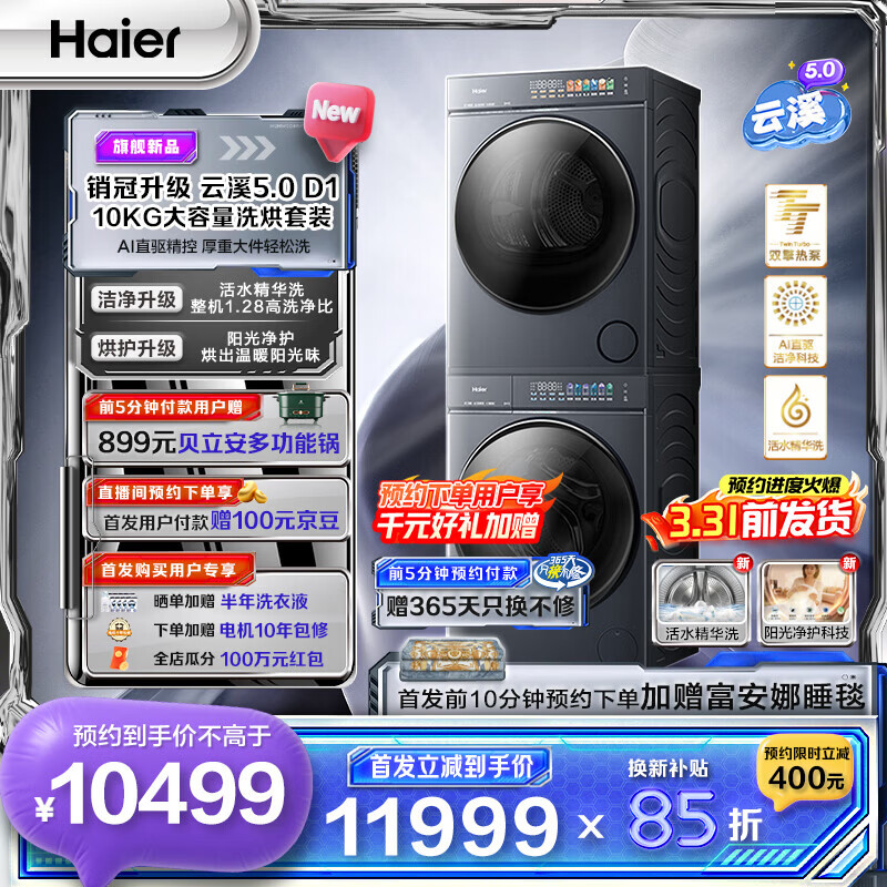 海尔（Haier）云溪5.0滚筒洗烘套装 10KG 全自动滚筒洗衣机+双擎热泵烘干机A直驱双效除菌 D1