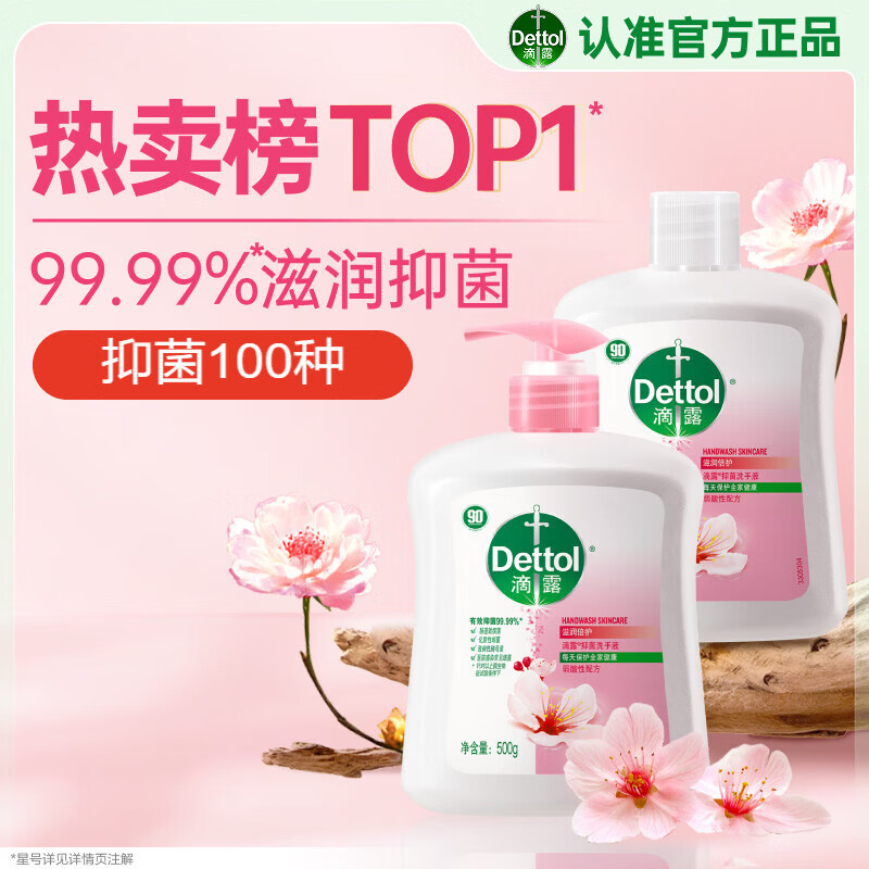 滴露（Dettol）洗手液抑菌杀菌消毒滋润500g+500g 补充装儿童家庭护手替换