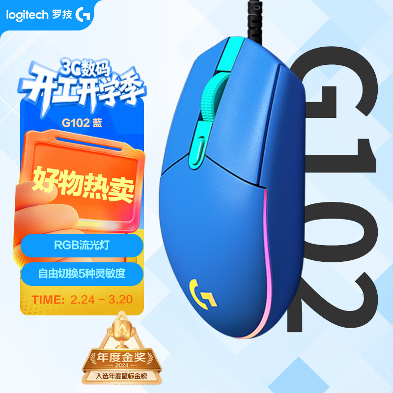 罗技（G）G102 有线游戏鼠标 蓝色 RGB灯效 轻量化设计 吃鸡鼠标 LOL英雄联盟 200-8000DPI