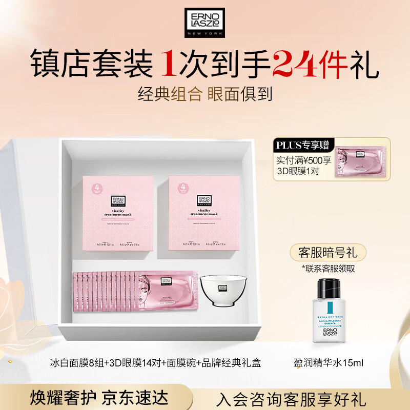 奥伦纳素（Erno Laszlo）保湿护肤品冰白面膜8组+3D眼膜14对礼盒套装女神送礼物