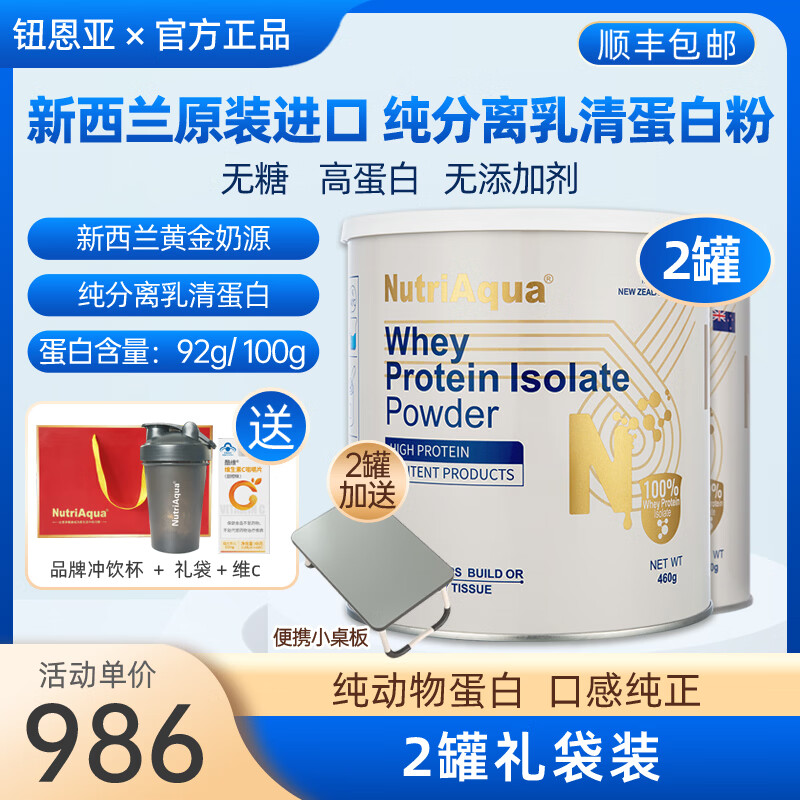 钮恩亚纯分离乳清蛋白粉成人无糖蛋白粉术后营养品动物蛋白新西兰进口 460g*2罐 礼袋装【92克高蛋白】