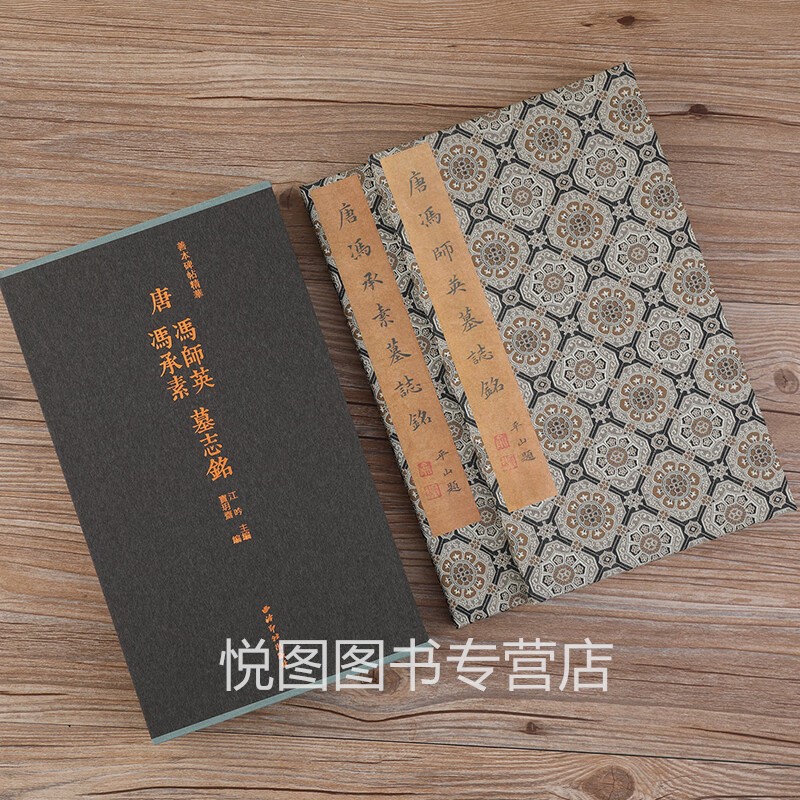 唐冯师英冯承素墓志铭 上下2册 一版一印 善本碑帖精华 经折装帧碑帖