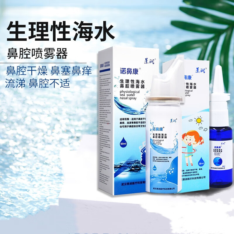 诺鼻康生理性海水鼻腔喷雾器 成人款60ml/盒