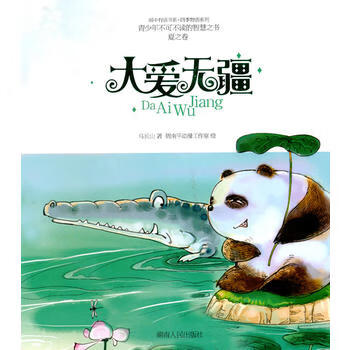 画中有画书系、四季物语系列：(夏之卷)—大爱无疆 马长山,周南平动漫工作室 绘 9787543865