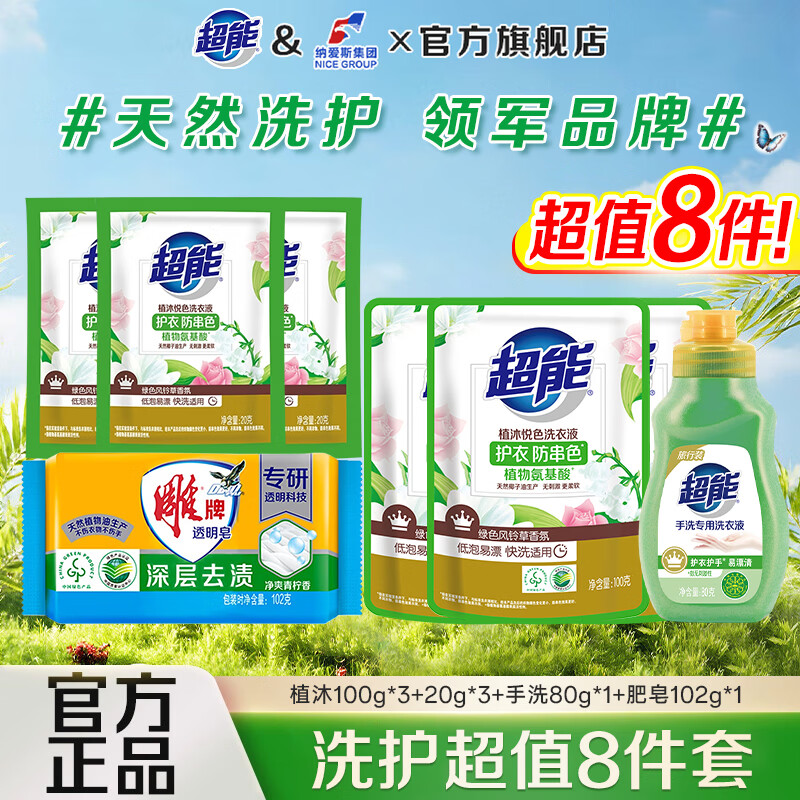 超能洗衣液花漾柔护家庭组合实惠装无刺激更柔软 深层去渍机洗专用 超值8件套