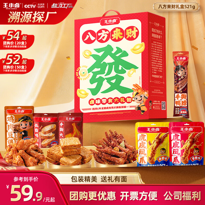 王小卤八方来财包521g礼盒 39.9元，王小卤指定发财肉类礼盒618 39.9元 - 线报酷