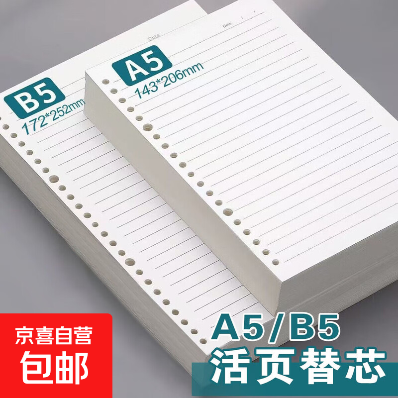 【开学福利价】活页本替芯26孔b5横线活页纸a5笔记本网格20孔大学生考研复习英语空白得力晨光同款 B5活页本替芯 横线-单本装【60张】