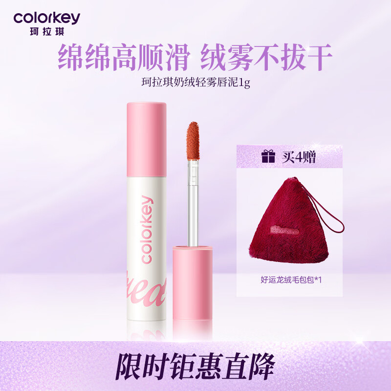 Color Key珂拉琪奶绒轻雾唇泥1g 唇釉口红显白百搭不易沾杯早八学生党 608