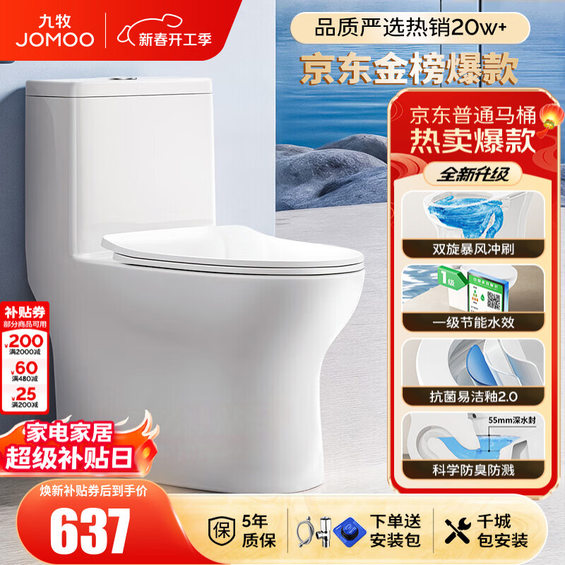 九牧（JOMOO）马桶 家用虹吸式马桶大冲力节水坐便器 防臭瞬冲 易洁抗菌马桶 行业爆款-双旋暴风冲11370-305坑