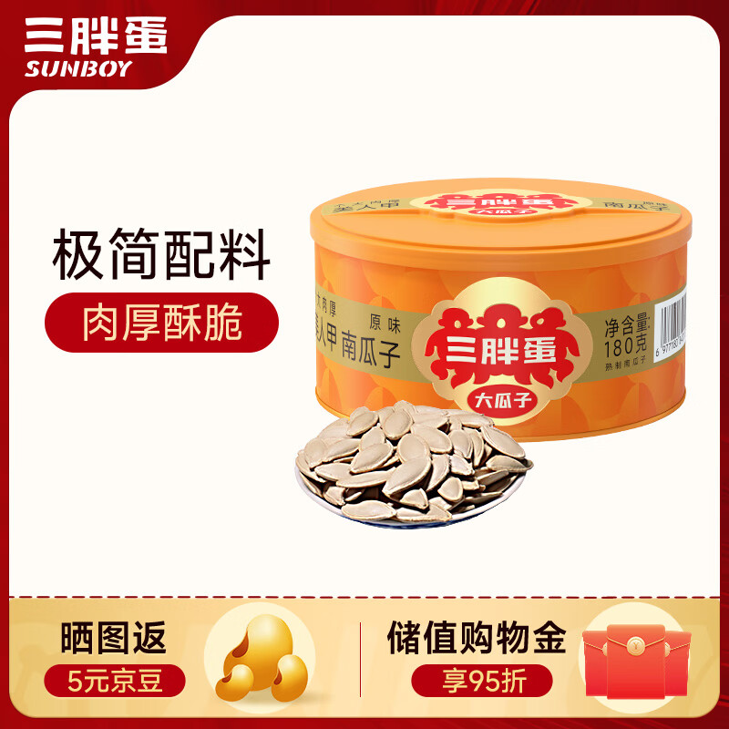 三胖蛋南瓜子首单凑单低至3元