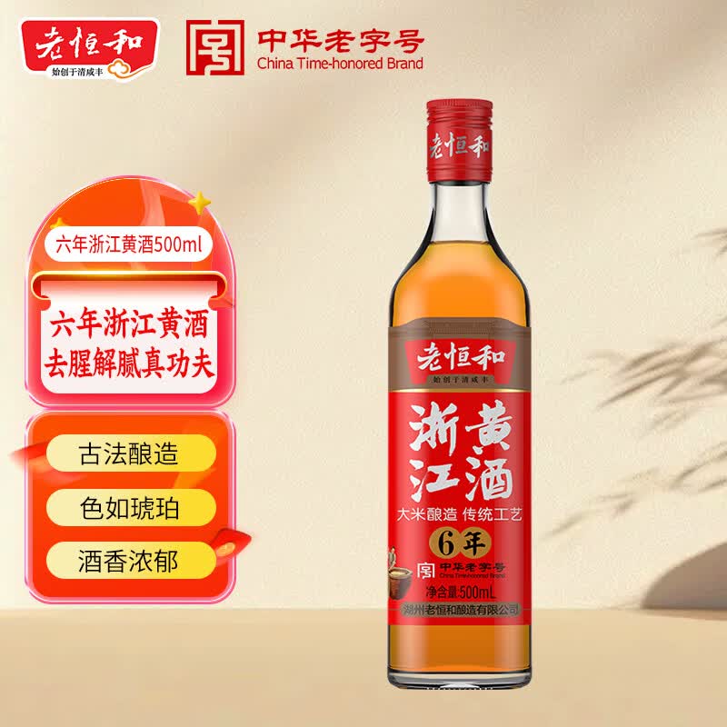 老恒和 浙江黄酒500ml【六年陈酿】去腥解膻烹饪料酒 提香增鲜调味料  