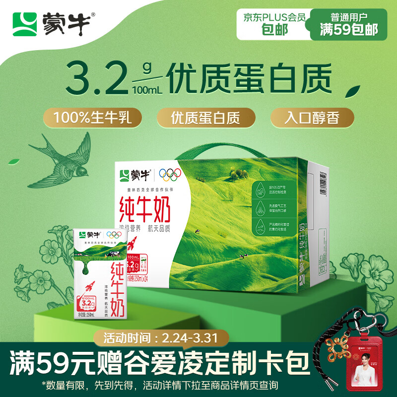 蒙牛全脂纯牛奶250ml*24盒 年货礼盒 电商定制 新老包装随机发货