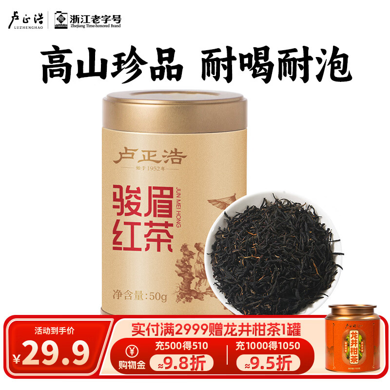卢正浩红茶金罐骏眉武夷红茶叶 蜜糖香花果香 一级50g罐装自饮口粮