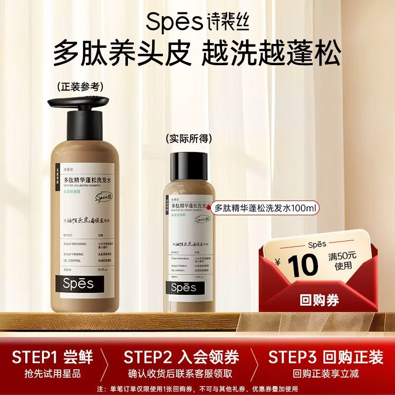 Spes诗裴丝多肽精华蓬松控油蓬蓬瓶洗发水100ml洗发露女/男士洗发膏