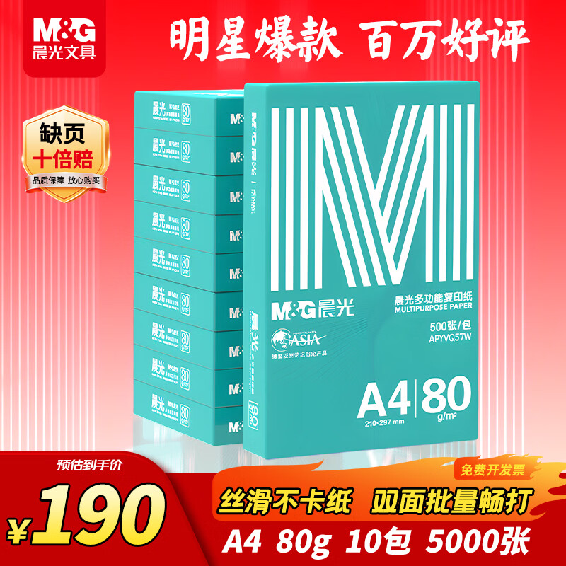 晨光（M&G）绿晨光 A4 80g 加厚多功能双面打印纸 复印纸 500张/包 10包/箱 整箱5000张 APYVQ57W