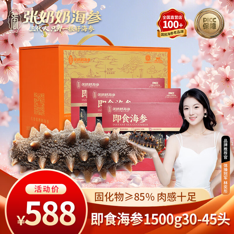 张奶奶大连即食海参3斤30-45只固形物85%高品质无污染 营养好礼