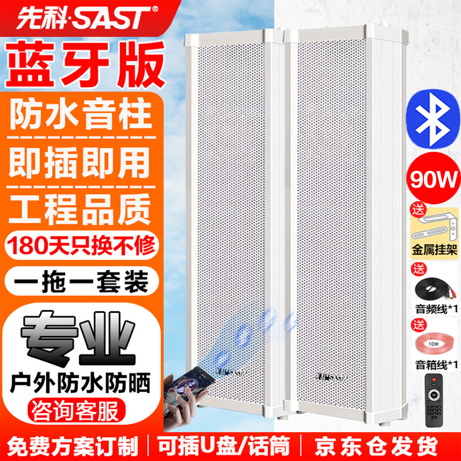 先科（SAST） 户外蓝牙防水音柱 室外挂墙壁挂式音响功放喇叭套装音箱学校操场会议广播店铺音乐 90W一拖一