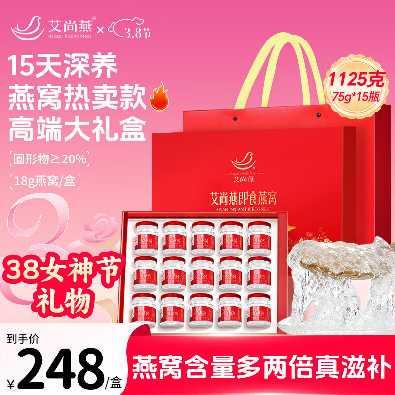艾尚燕即食燕窝75g*15瓶女神节礼盒 孕妇补品 礼品送老婆送妈妈生日礼物