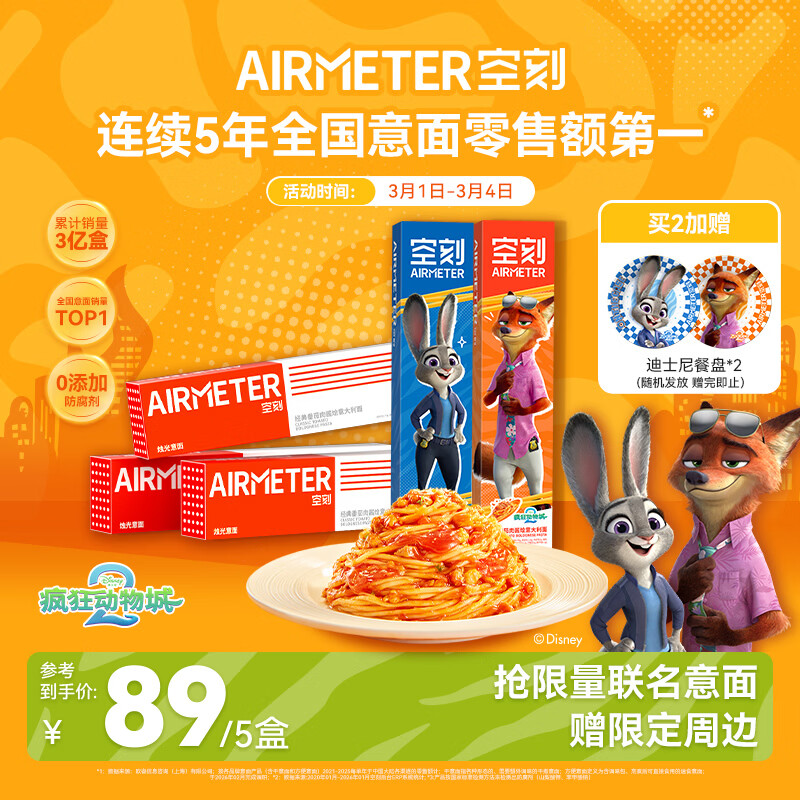 空刻意面家用速食拌面番茄肉酱意大利面疯狂动物城联名290g*5盒装