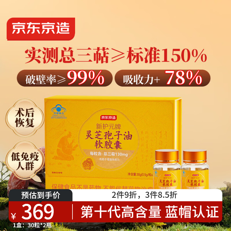 京东京造破壁灵芝孢子油增强免疫力 灵芝孢子粉精华补气血60粒营养品