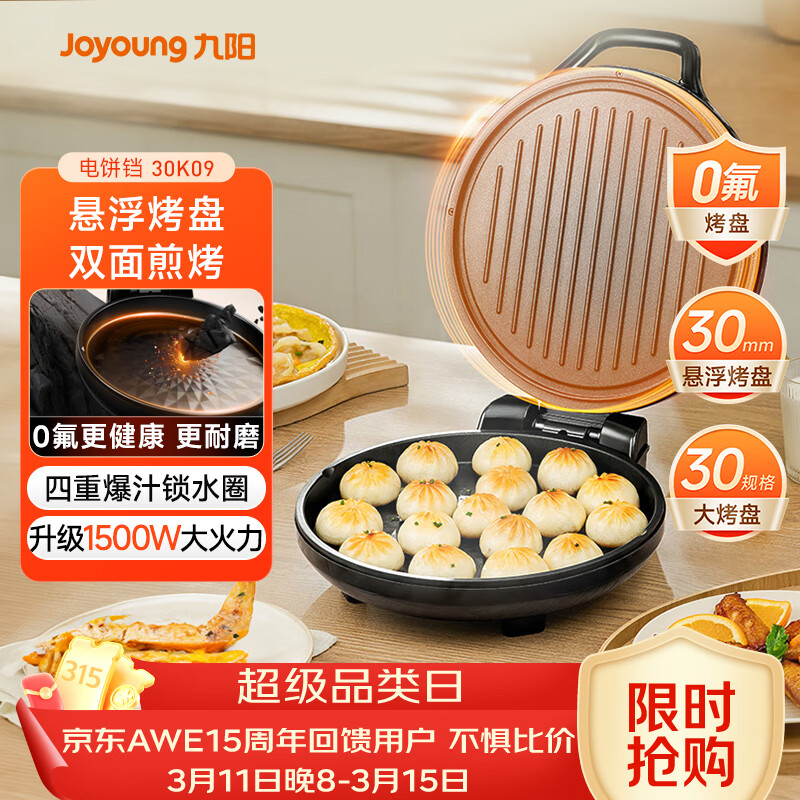 九阳（Joyoung）0氟家用电饼铛 三明治机早餐机1500W大火力煎烤机烙饼机双面加热悬浮设计 30K09