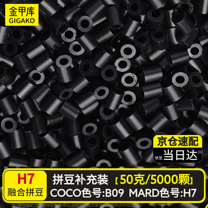 金甲库拼豆豆补充包【H7黑色】手工DIY高品质拼豆豆立体融合豆袋装2.6mm补豆升级材料包50g约5000颗