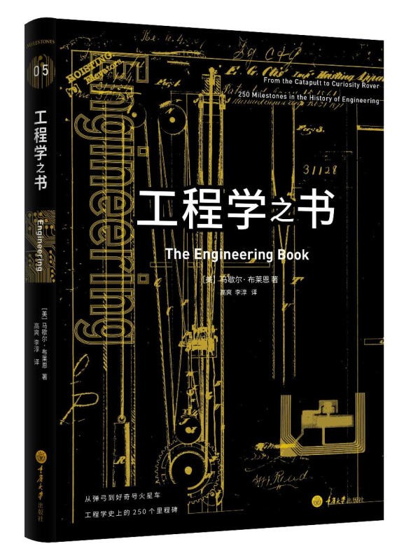 工程学之书 马歇尔·布莱恩 重庆大学出版社