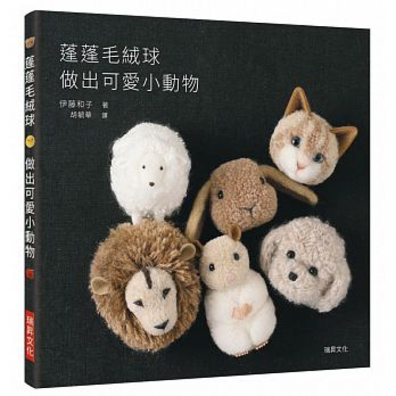 现货台版 蓬蓬毛绒球做出可爱小动物 疗愈系手作
