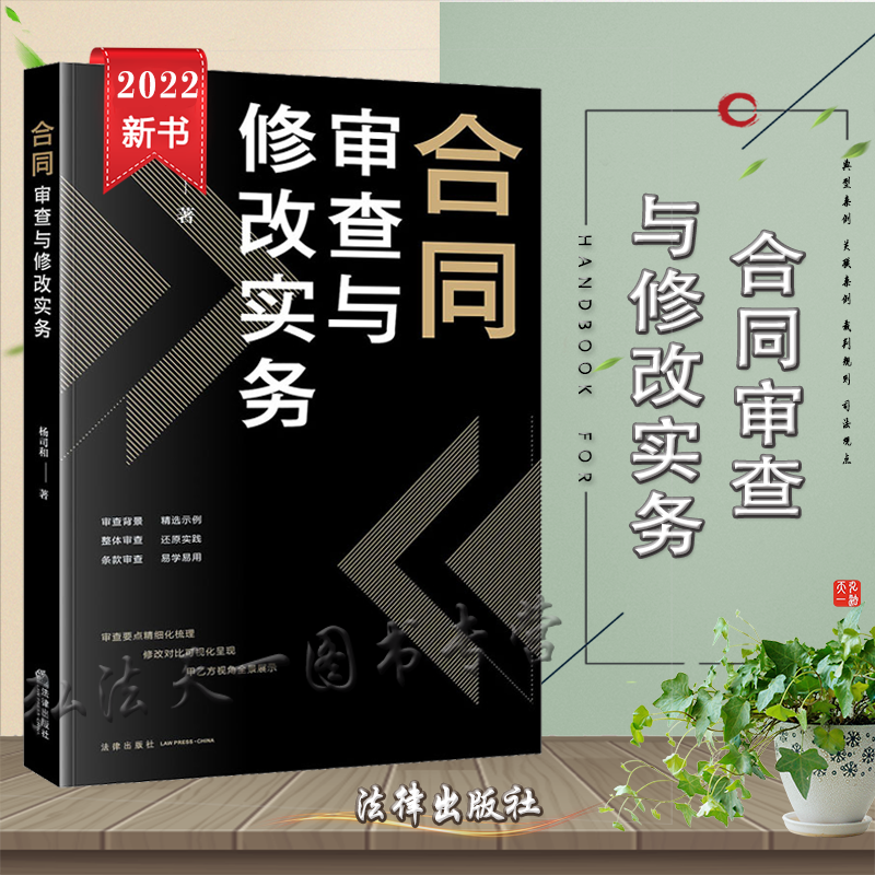 2022新书 合同审查与修改实务 杨司和 著 法律出版社 9787511884138