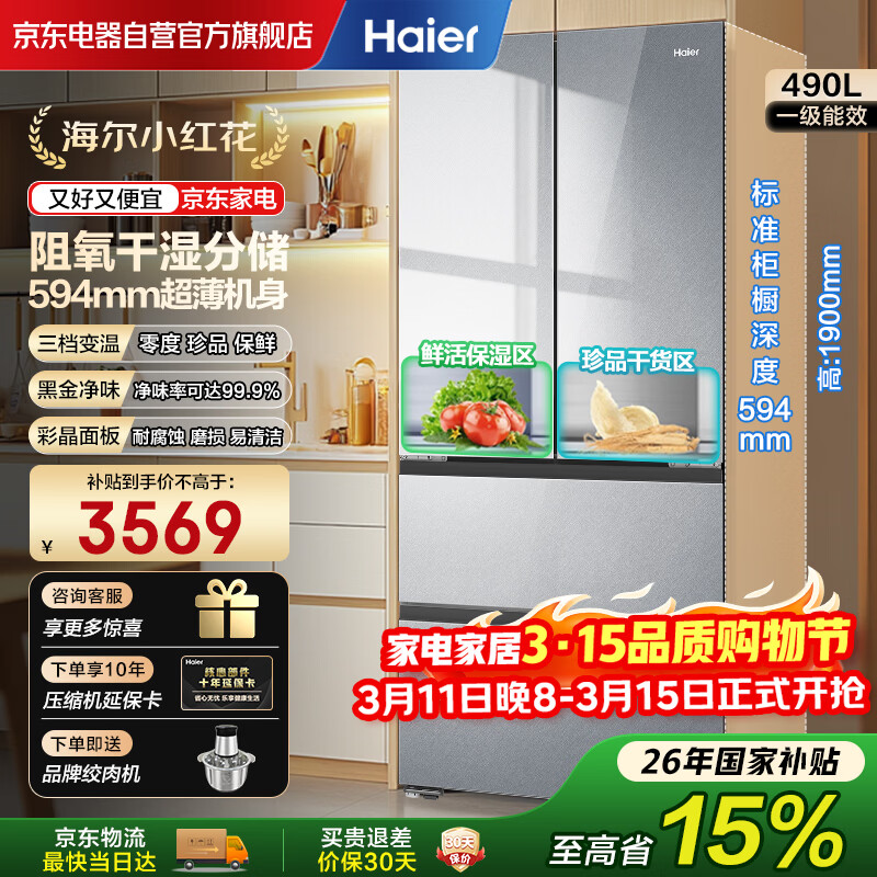 ������Haier������С�컨ϵ��490�����÷�ʽ���Ŷ���594������������ʪ�ִ�һ����Ч��Ƶ����BCD-490WGHFDE5GDU1 3554.87Ԫ