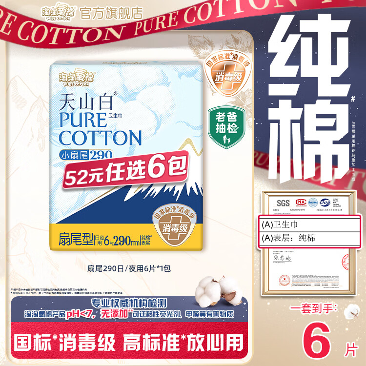 淘淘氧棉天山白消毒级卫生巾日用夜用安睡裤护垫随心任选6件卫生巾组合 扇尾290mm日/夜用6片*1包