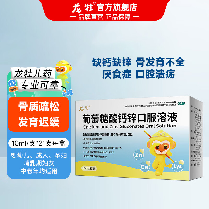 [龙牡]葡萄糖酸钙锌口服溶液 10ml*21支 1盒装 骨骼发育不全 孕妇哺乳期补钙小儿厌食症