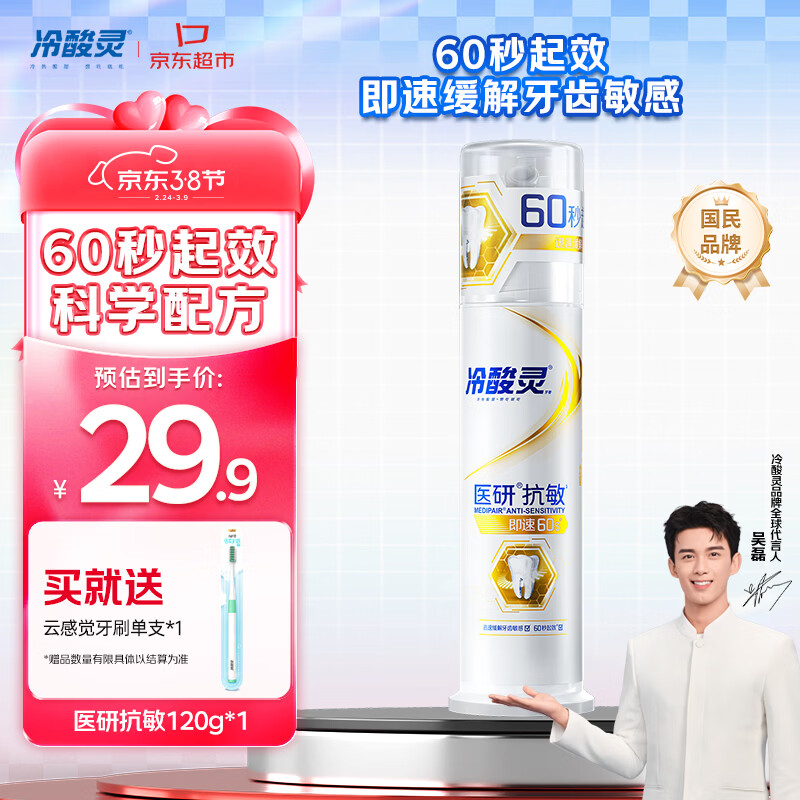 冷酸灵医研泵抗敏牙膏即速60S快速缓解牙齿敏感120g【吴磊同款】