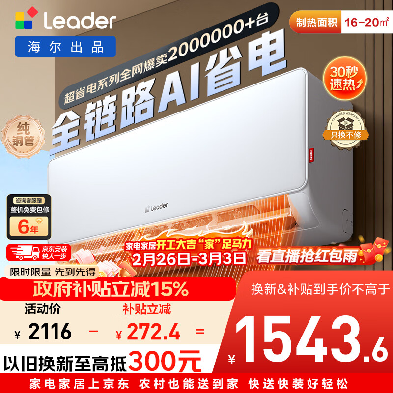 海尔出品统帅空调 超省电 1.5匹超一级 冷暖变频空调挂机挂式 双排铜管蒸发器 国家补贴KFR-35GW/LA1-1
