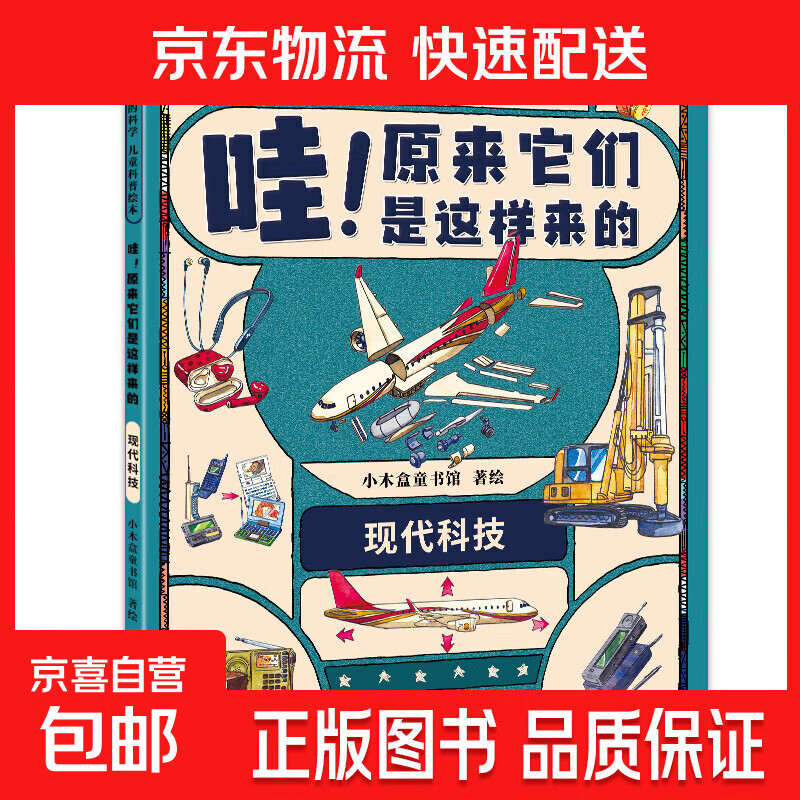 身边的科学全8册小学生课外阅读书儿童科普绘本一套给孩子的万物趣味百科幼儿园宝宝科学启蒙早教书 现代科技单册 无规格