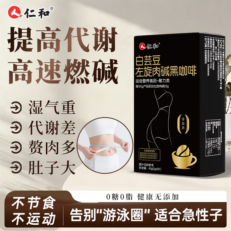 仁和升级版燃减白芸豆左旋肉碱黑咖啡0糖0脂低卡运动健身提高代谢