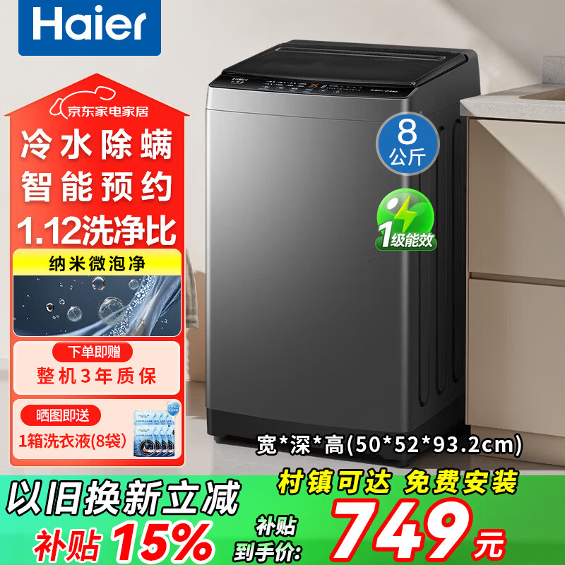 海尔（Haier）洗衣机全自动国家补贴波轮8/10公斤直驱变频洗衣机一级能效小神童大容量智能预约防缠绕 以旧换新 8kg专利纳米微泡净+抗菌除螨+清新换风 波轮