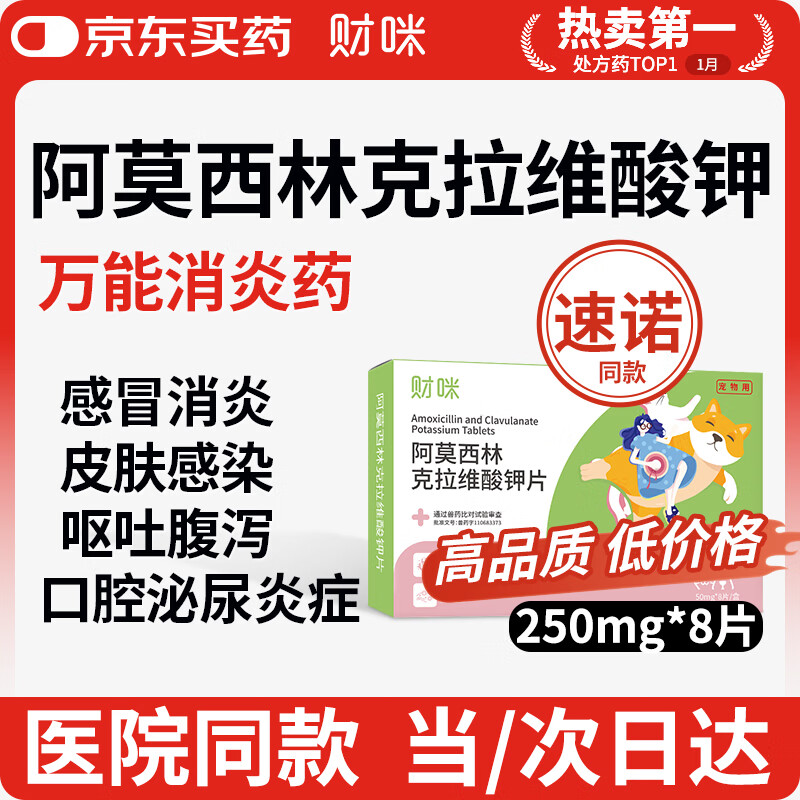 财咪【速喏】同款阿莫西林克拉维酸钾片宠物狗猫咪鼻支咳嗽消炎药