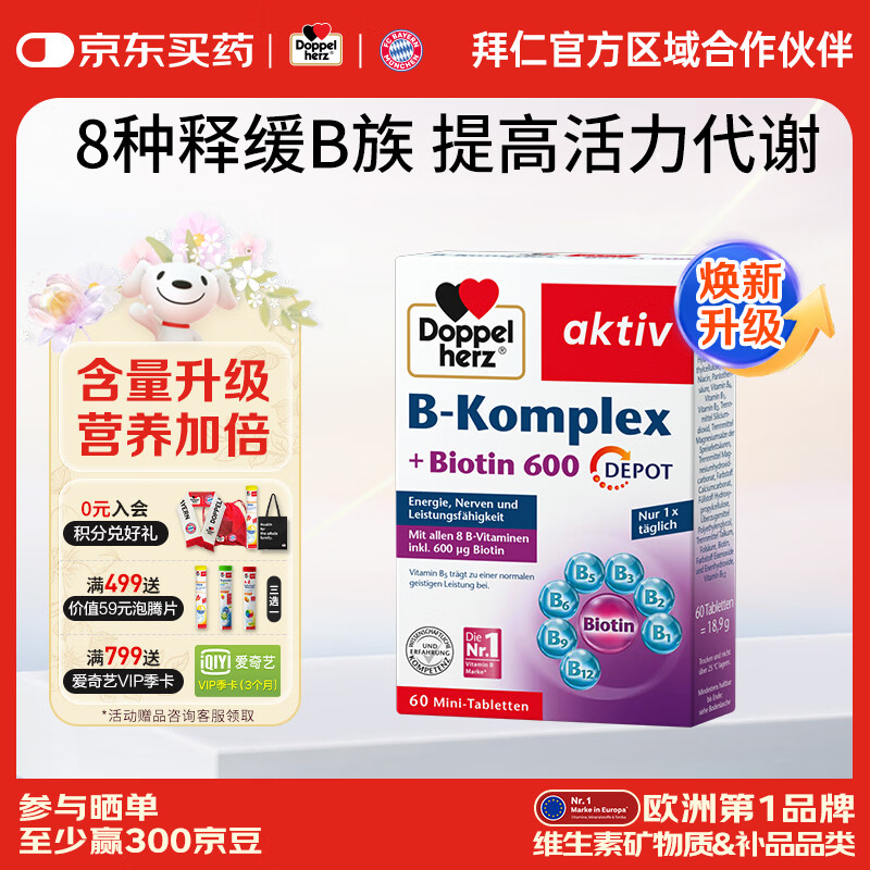 双心（Doppel herz）复合维生素B族烟酸泛酸生物素含8种维b1b2b6b12熬夜疲劳提高代谢 【升级款】维生素B族 60片*1盒