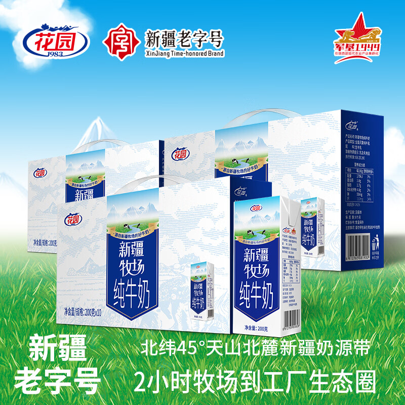 花园新疆生牛乳鲜牛奶200克*10盒整箱新鲜又营养3箱 日期新鲜