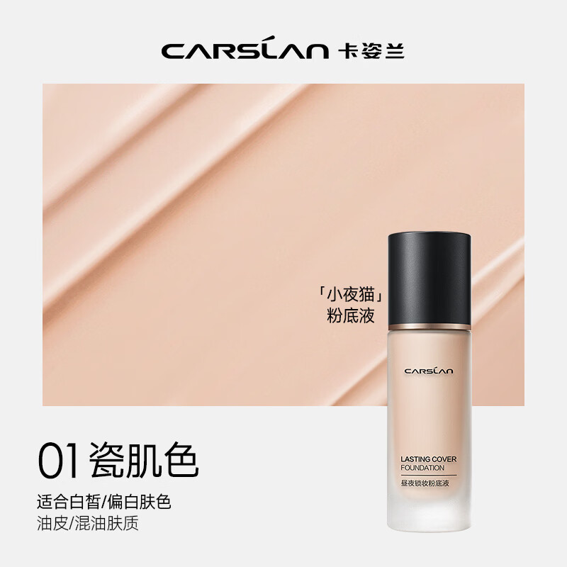卡姿兰（Carslan）昼夜锁妆粉底液小夜猫遮瑕保湿持久服贴隐形毛孔控油养肤不易脱妆 02 象牙色（小夜猫）
