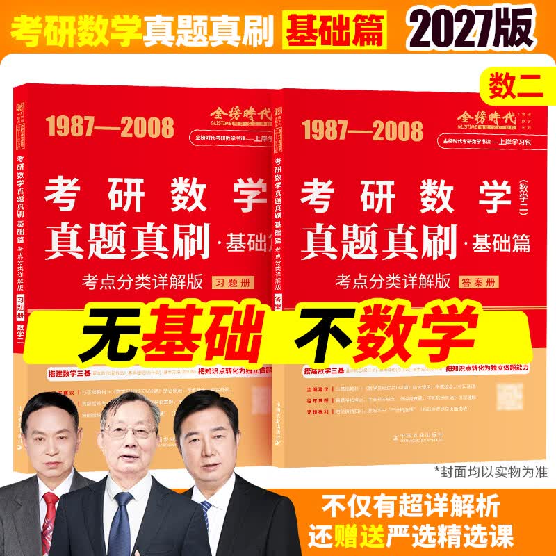 2027李永乐考研数学一数二数三历年真题真刷考点分类详解版1987-2026基础篇+强化武忠祥2027考研可搭复习全书660武忠祥网课教材 【数二】27真题真刷·基础篇考点1987-2008 京东折扣/优惠券