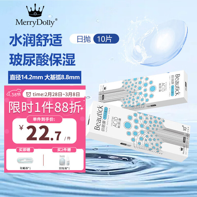 Merry dolly新款玻尿酸保湿日抛近视隐形眼镜透明片10片/30片大基弧水润无感 玻尿酸透明日抛14.2mm（10片） 300度